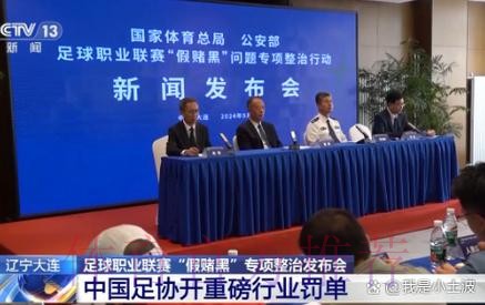 国家体育总局、公安部联合召开足球职业联赛“假赌黑”问题专项整治行动新闻发布会