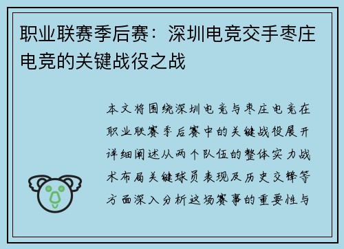 职业联赛季后赛：深圳电竞交手枣庄电竞的关键战役之战